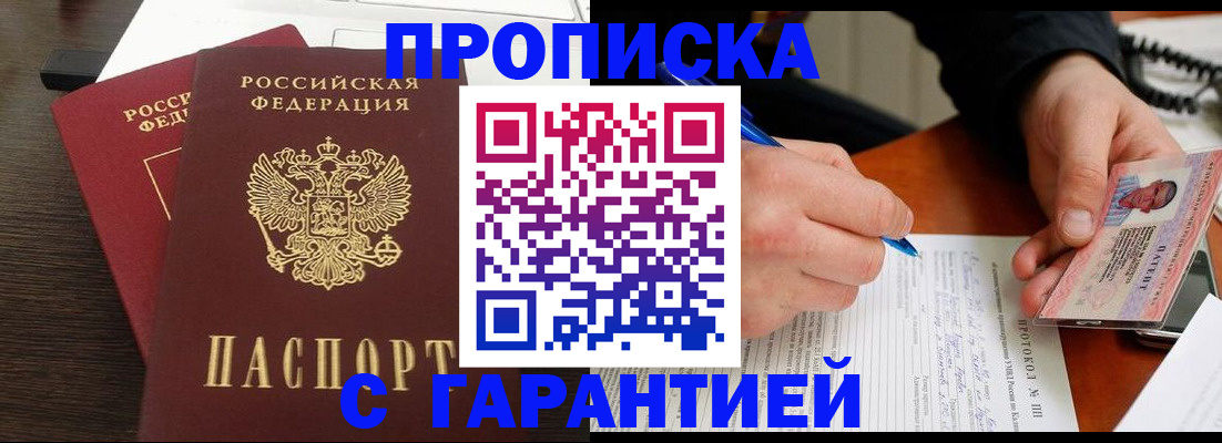 прописка в Челябинске